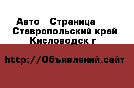  Авто - Страница 69 . Ставропольский край,Кисловодск г.